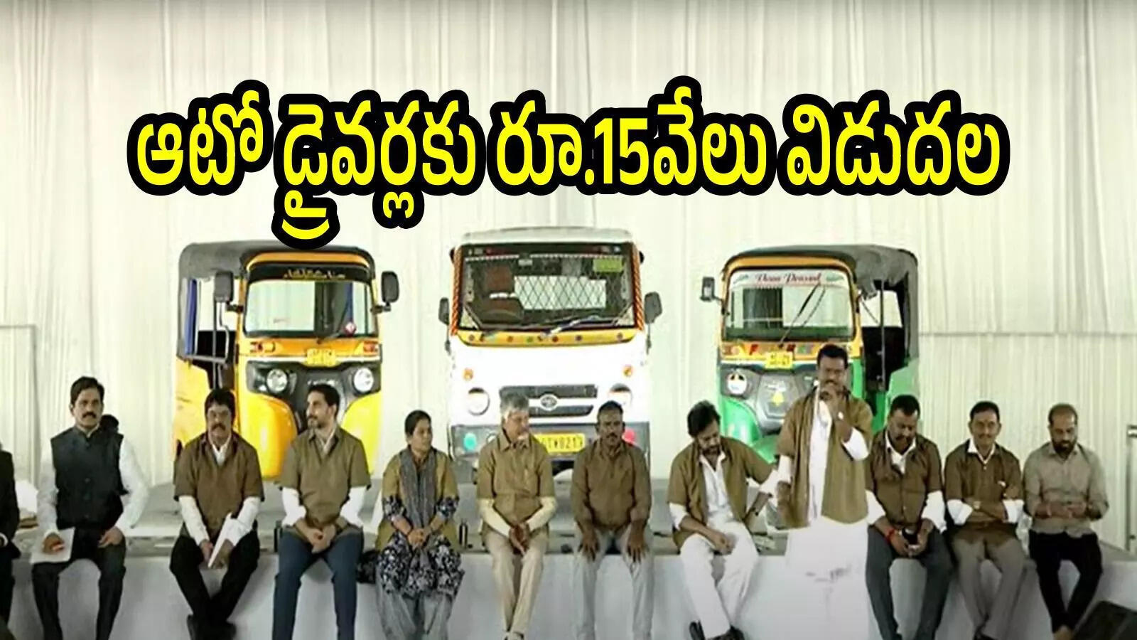ఆటో డ్రైవర్లు ఒక్కొక్కరికి రూ.15వేలు విడుదల.. స్టేటస్ చెక్ చేస్కోండి, ఒకవేళ రాకపోతే ఇలా చేయండి