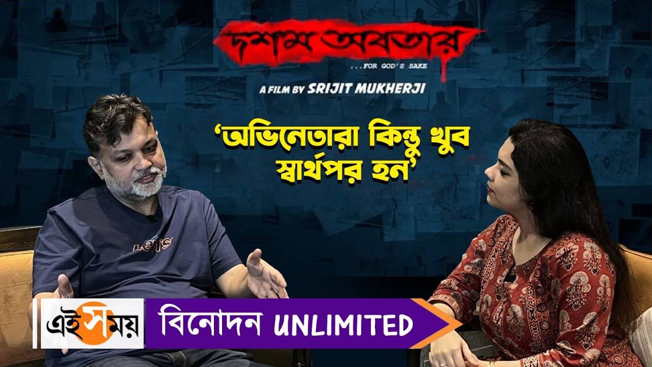 Srijit Dawshom Awbotaar,‘অভিনেতারা কিন্তু খুব স্বার্থপর হন’, কেন বললেন সৃজিত? – srijit mukherji exclusive interview before release of dawshom awbotaar watch video