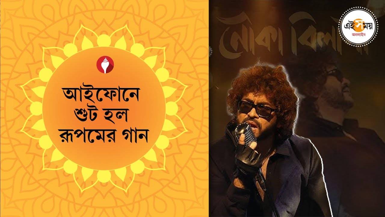 Rupam Islam Exclusive: কোন গানের জন্য লিরিসিস্টের সামনে অসহায় আত্মসমর্পন করতে হল রূপমকে? – rupam islam exclusive interview talking about his latest album song nouka bilashi and durga puja plans watch video