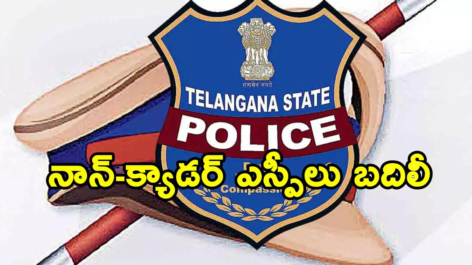 తెలంగాణలో పలువురు నాన్- క్యాడర్ ఎస్పీలకు స్థానచలనం