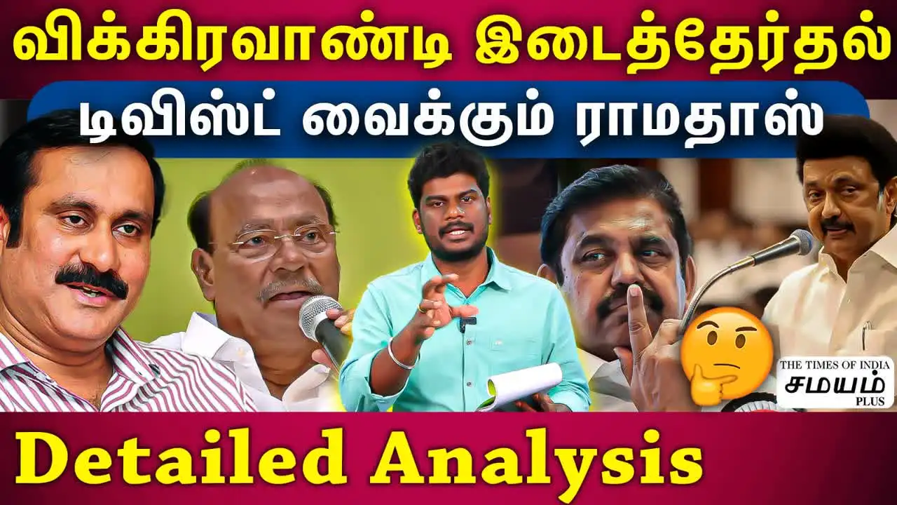 விக்கிரவாண்டி இடைத்தேர்தல்: அதிமுக முடிவும், ஸ்டாலின் கணக்கும்- அமைச்சர் முத்துசாமி பளீச்! 