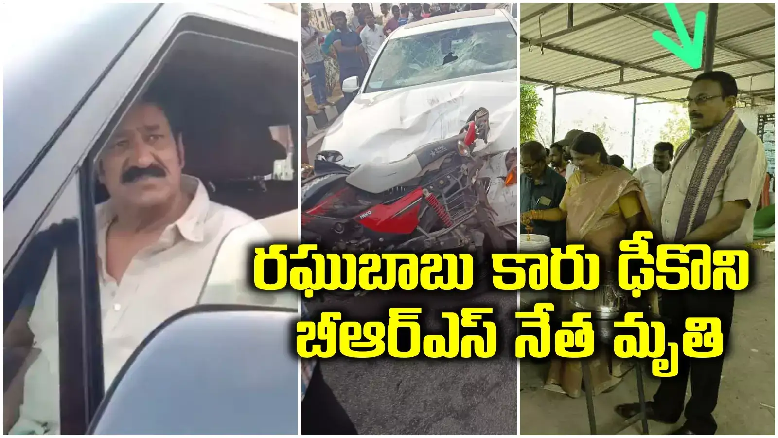 Actor Raghu Babu Car Hits Bike Kills BRS Leader in Nalgonda - Raghu ...