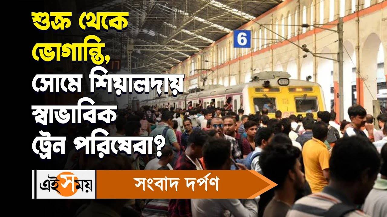 Local Train Service,শুক্র থেকে ভোগান্তি, সোমে শিয়ালদায় স্বাভাবিক ট্রেন পরিষেবা? – reaction of people in sealdah station after irregular local train service from friday to sunday