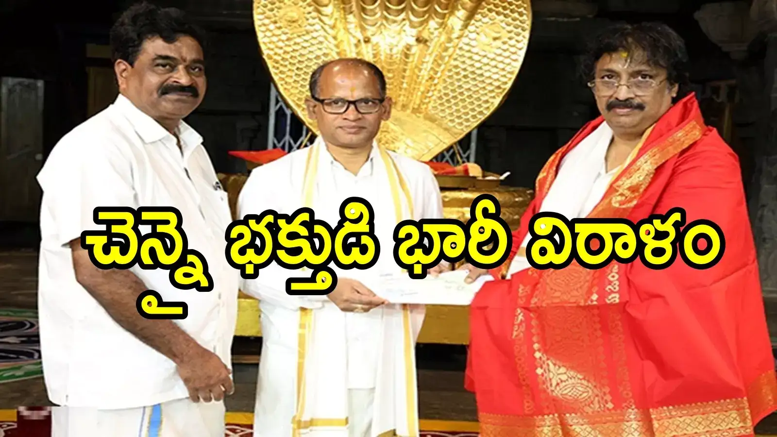 తిరుమల శ్రీవారికి చెన్నై భక్తుడి భారీ విరాళం.. కళ్లు చెదిరే మొత్తంలో, ఎంతంటే!