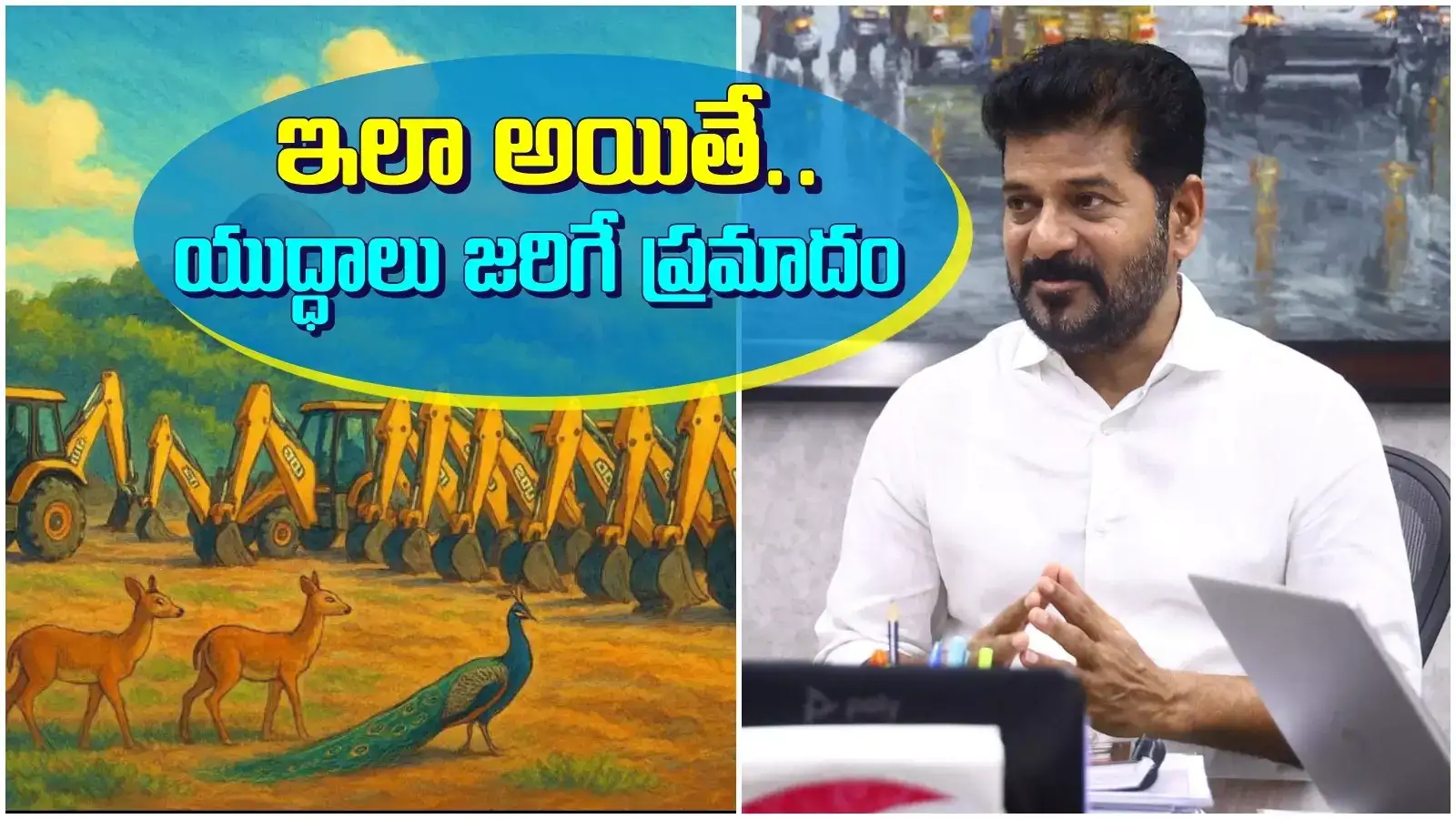 హెచ్సీయూ భూముల వివాదం.. ఇలా అయితే ఇక యుద్ధాలే.. సీఎం రేవంత్ సంచలన కామెంట్స్..!