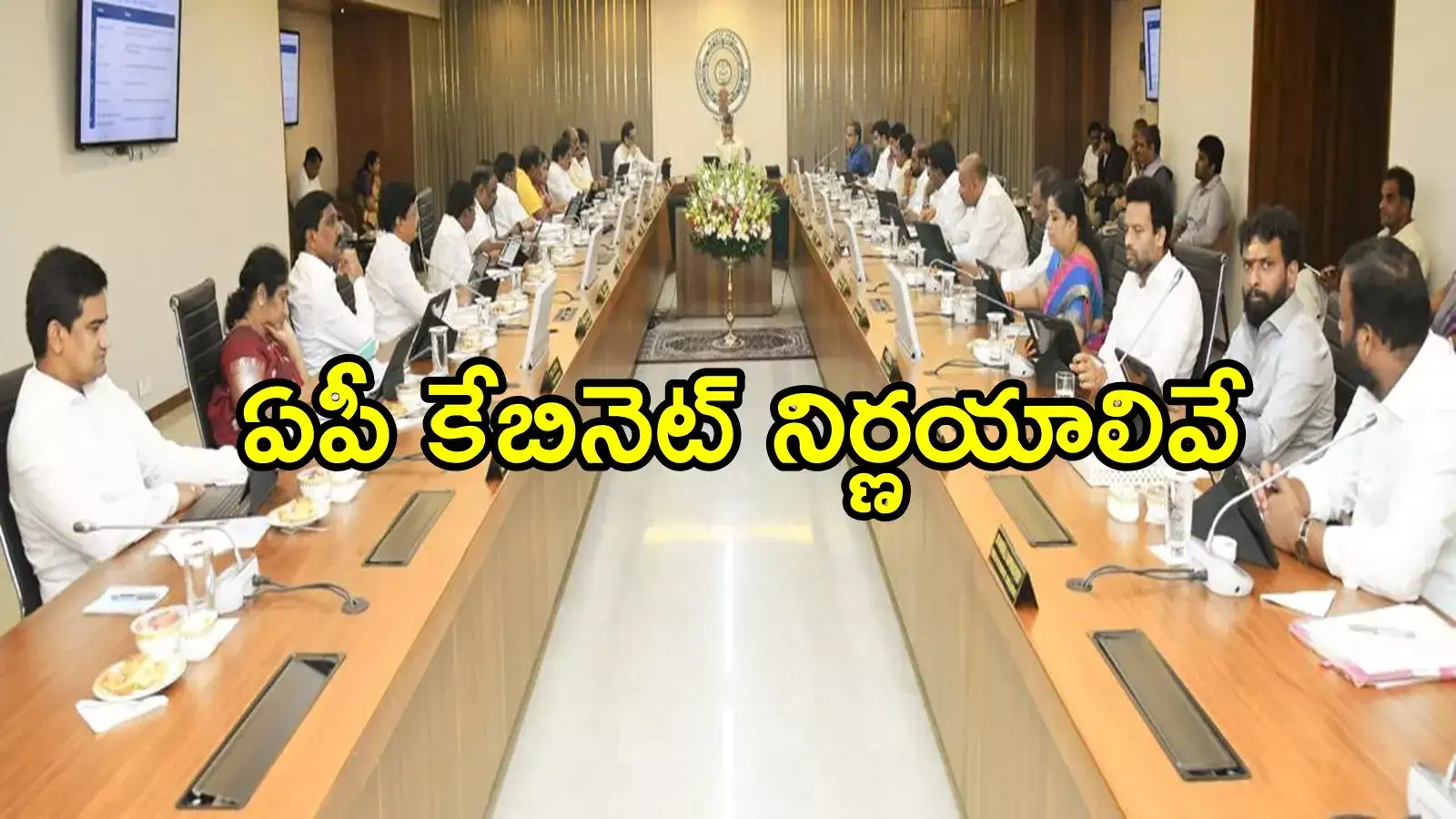 ఏపీలో పేదల ఇళ్లపై ప్రభుత్వం కీలక నిర్ణయం.. కేబినెట్‌ సమావేశంలో తీర్మానాలివే