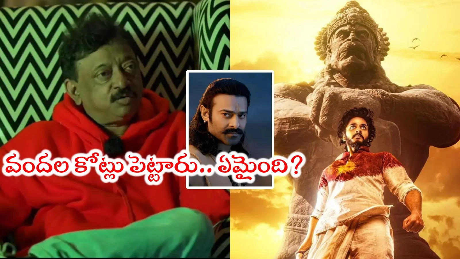 RGV On Adipurush,Hanuman: ఆదిపురుష్‌తో పోలిస్తే హనుమాన్ చీప్ సినిమా కానీ:  ఆర్జీవీ - director ram gopal varma compares adipurush movie with hanuman 