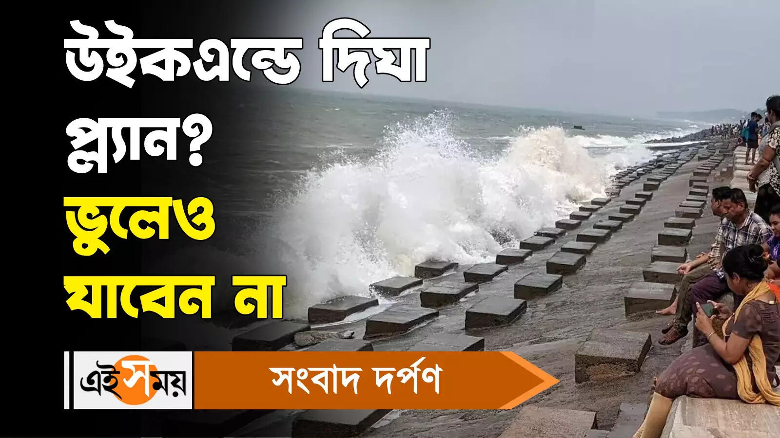 Digha Weekend Plans: উইকএন্ডে দিঘা প্ল্যান ভুলেও যাবেন না – avoid digha weekend trip in this weekend when lok sabha election is scheduled watch video to know more