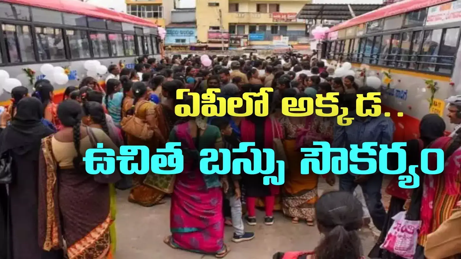 ఏపీలో అక్కడ ఉచిత బస్సు సౌకర్యం.. అది కూడా వారికే..