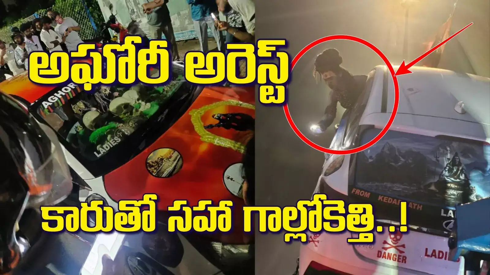 తెలంగాణ అఘోరీ అరెస్ట్.. కారుతో సహా గాల్లోకెత్తేసి.. అల్లు అర్జున్ మూవీ సీన్ రిపీట్..!