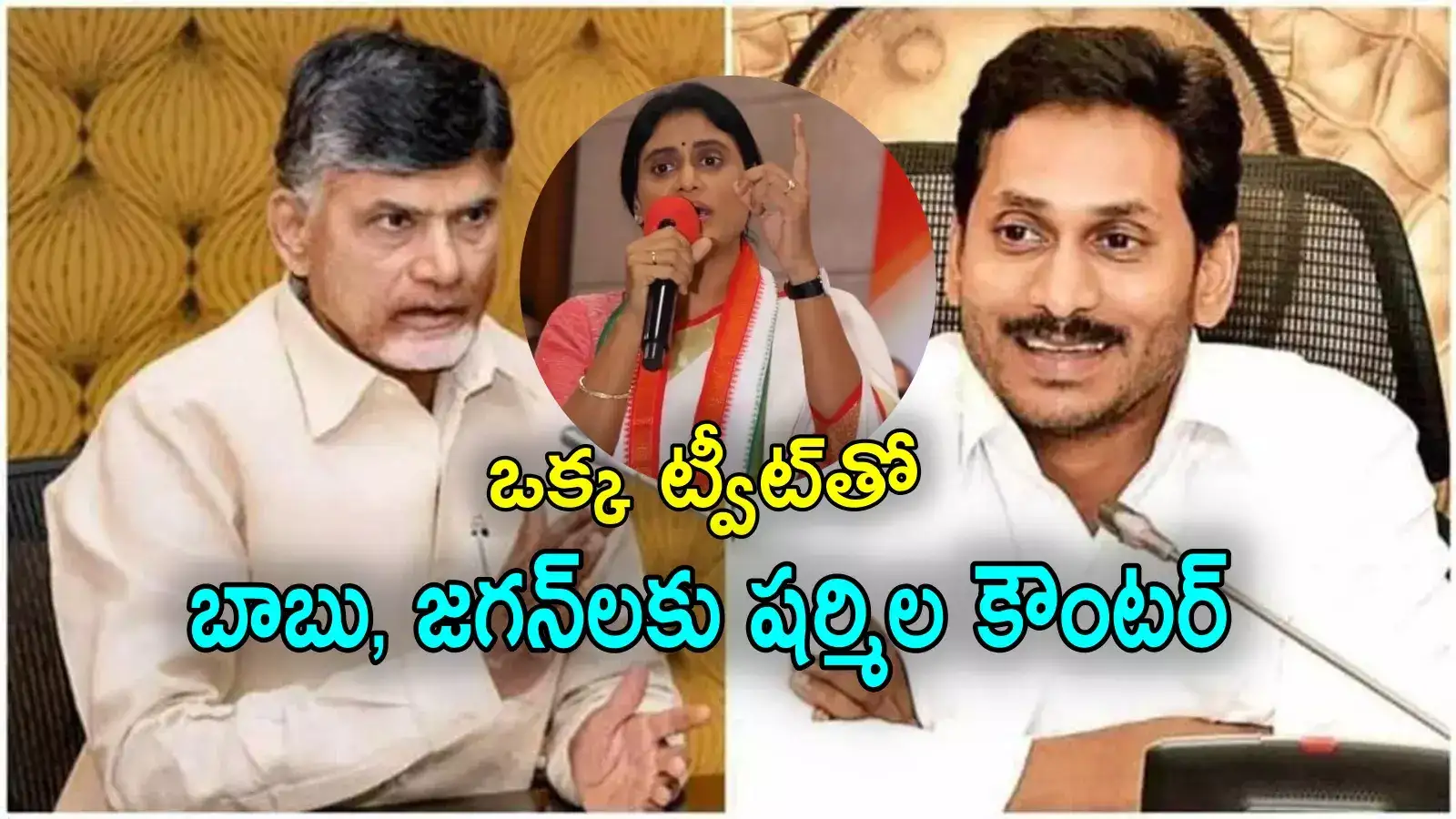 YS Sharmila: అప్పుడు జగన్ చేసిన తప్పునే ఇప్పుడు చంద్రబాబు చేస్తున్నారు.. షర్మిల ట్వీట్