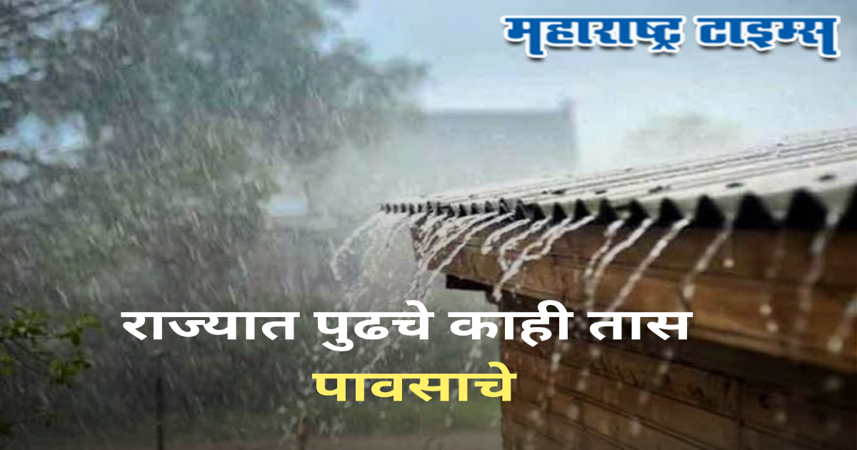 राज्यासाठी पुढचे ३-४ तास महत्त्वाचे, ठाण्यासह या ९ जिल्ह्यांमध्ये मुसळधार पावसाचा इशारा