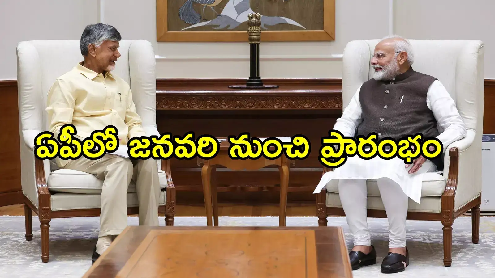 చంద్రబాబు సరికొత్త కార్యక్రమం.. ప్రధాని మోదీ బాటలోనే, జనవరి నుంచి ప్రారంభం