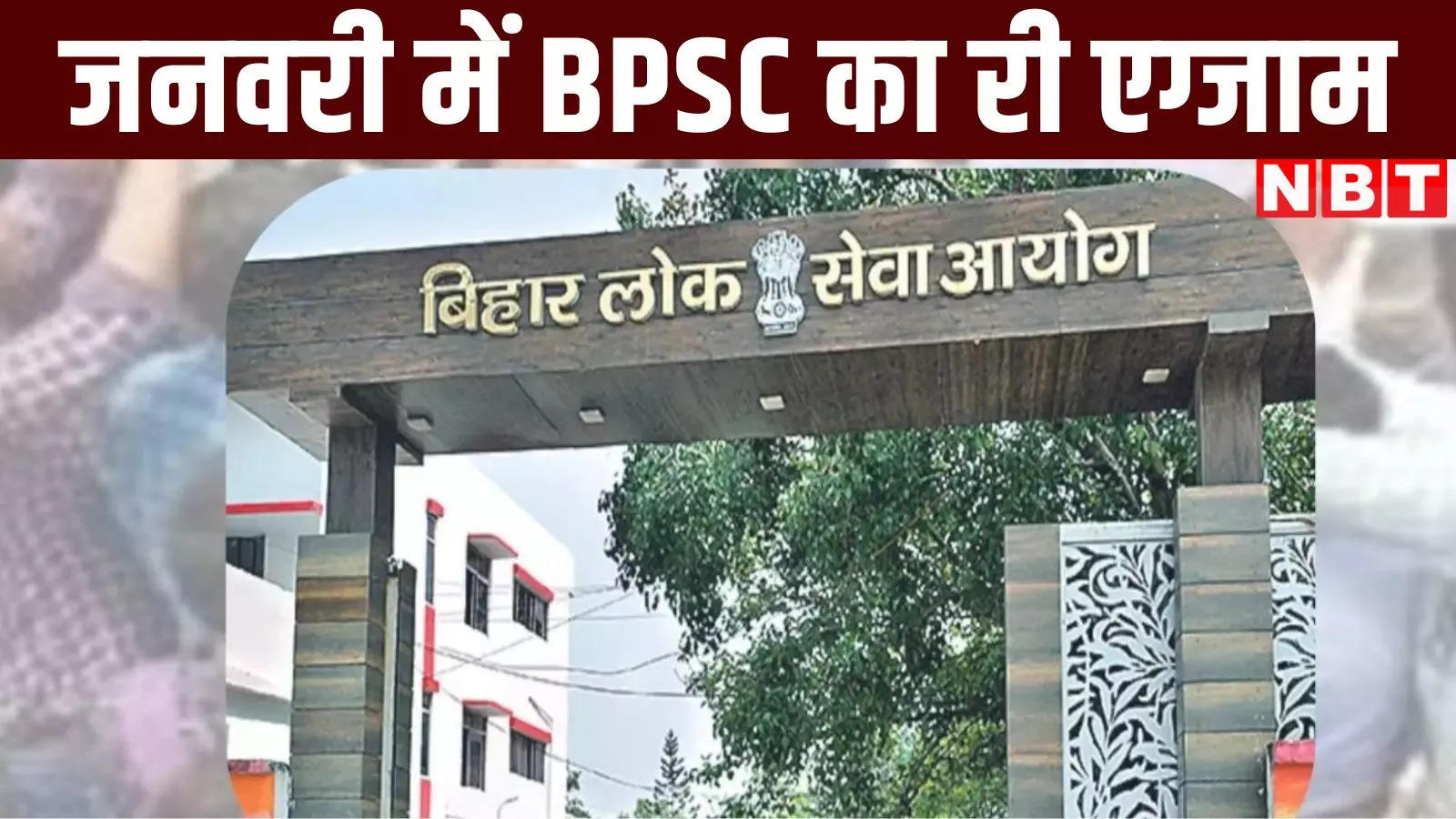 BPSC Exam : बीपीएससी की रद्द परीक्षा की नई तारीख आई, अब 4 जनवरी को इस जगह होगी