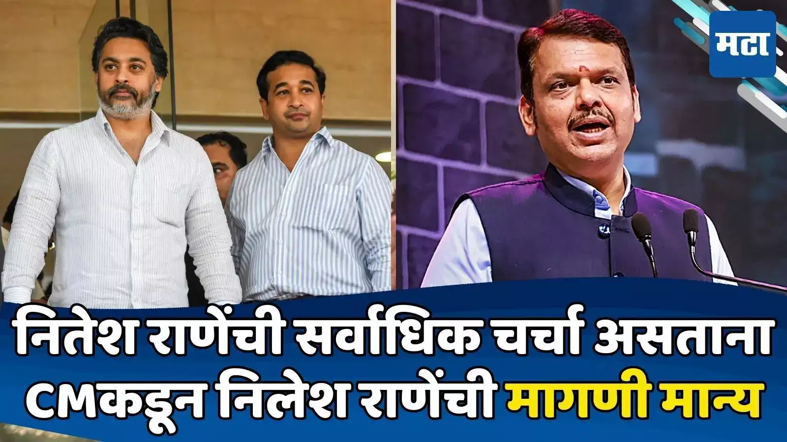 नितेश राणे म्हणाले, मी CMचा लाडका मंत्री! आता फडणवीसांनी मान्य केली निलेश राणेंची मोठी मागणी नितेश राणे म्हणाले, मी CMचा लाडका मंत्री! आता फडणवीसांनी मान्य केली निलेश राणेंची मोठी मागणी