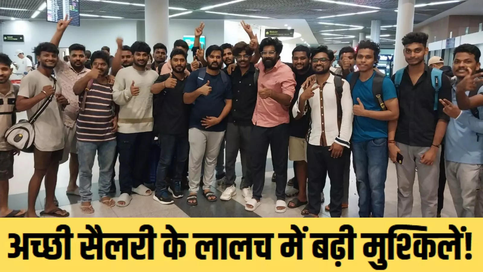 The lure of a big salary! 60 Indians stranded in Cambodia were rescued and brought to India, know the whole story