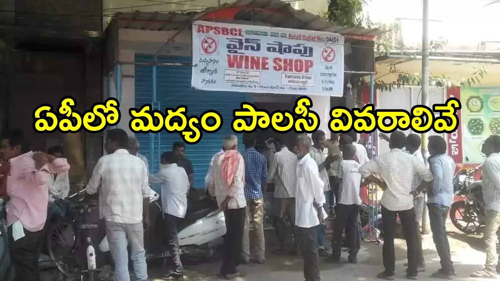 ఏపీలో మందుబాబులకు పండగే.. రూ.99కే లిక్కర్, కొత్త మద్యం పాలసీ వివరాలివే