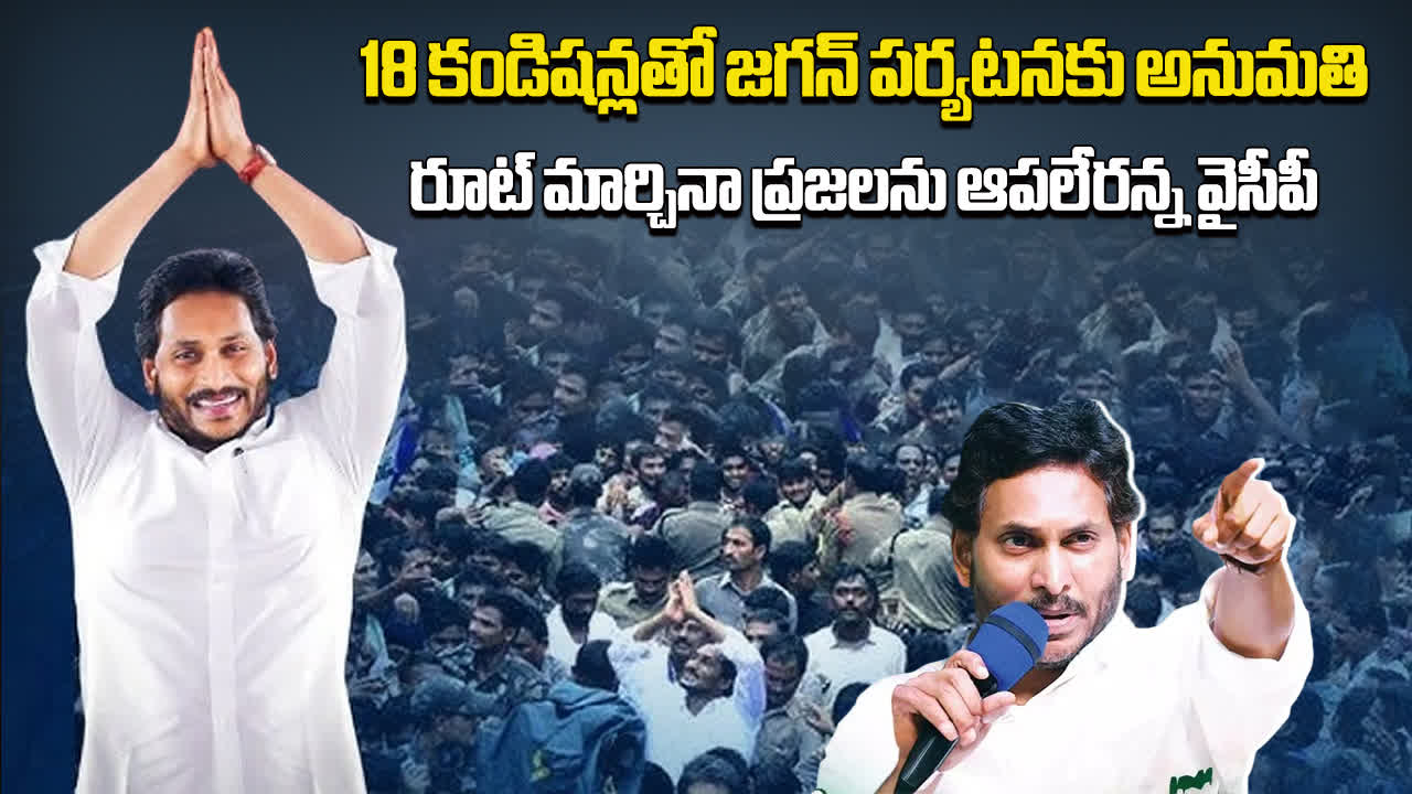 వైఎస్ జగన్‌‌ పర్యటనకు గ్రీన్ సిగ్నల్.. 18 కండిషన్స్ అప్లై