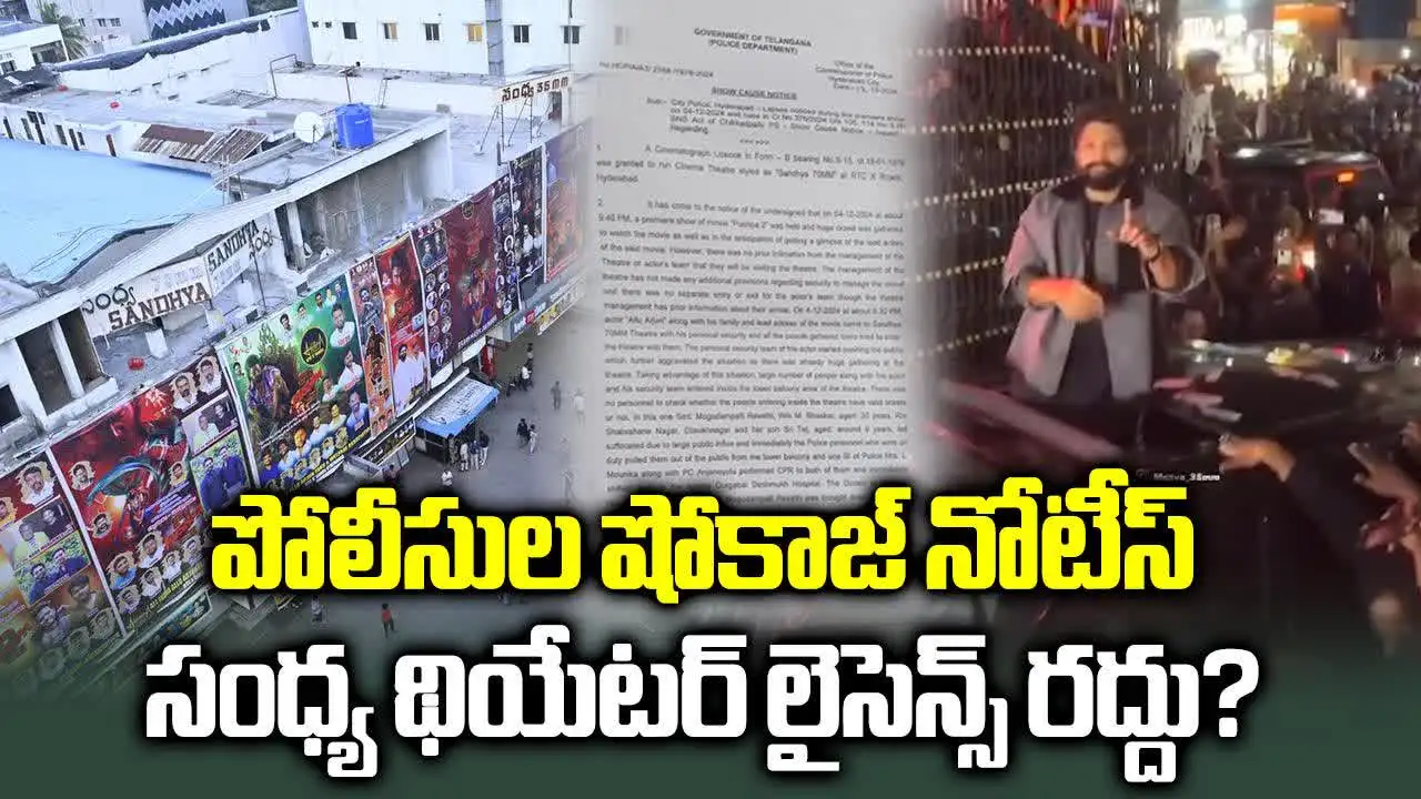 సంధ్య థియేటర్ లైసెన్స్ రద్దుకై.. పోలీసులు షోకాజ్ నోటీసులు