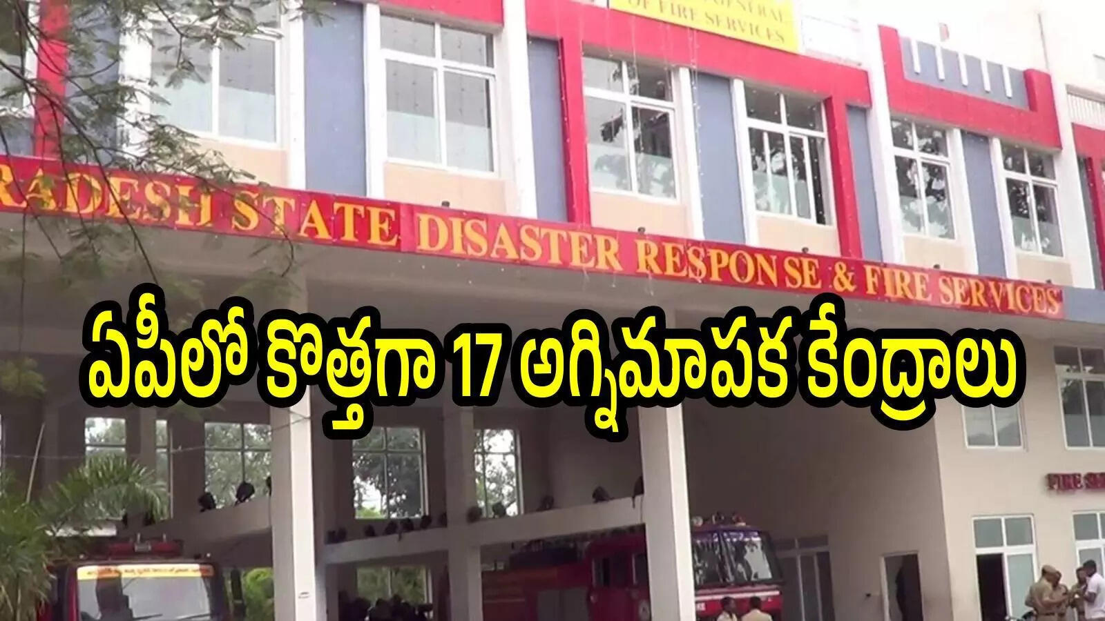 ఏపీలో కొత్తగా 17 ఫైర్ స్టేషన్లు ఏర్పాటు.. ఆ ఒక్క జిల్లాలో ఏకంగా 3, పూర్తి వివరాలివే