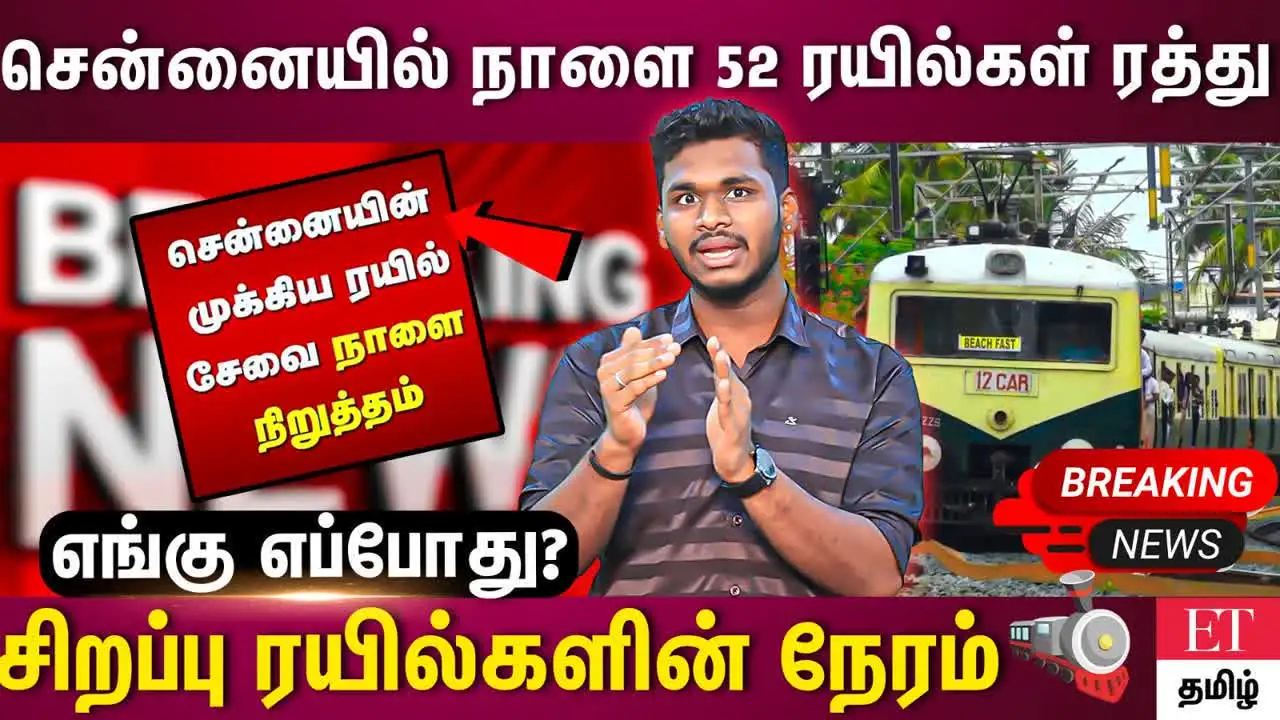 சென்னையில் ரயில் ரத்தால் பொதுமக்கள் அவதி! 