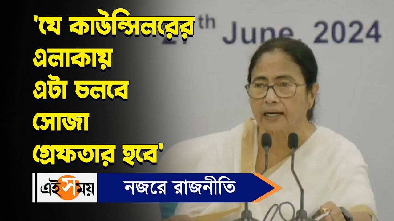 Mamata Banerjee Councillor Meeting : ‘যে কাউন্সিলরের এলাকায় এটা চলবে, সোজা গ্রেফতার হবে’ হুঁশিয়ারি মমতার – west bengal cm mamata banerjee warns councillors over government land enroachment watch video