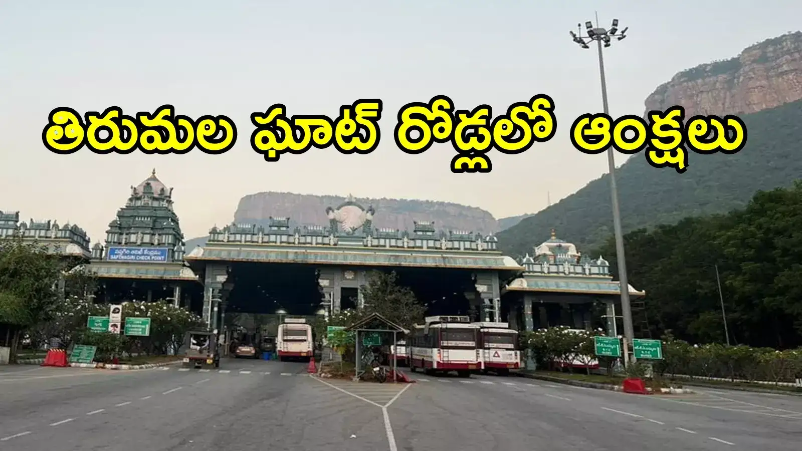 తిరుమల వెళ్లే భక్తులకు బిగ్ అలర్ట్.. రెండు ఘాట్ రోడ్లలో ఆంక్షలు, వివరాలివే