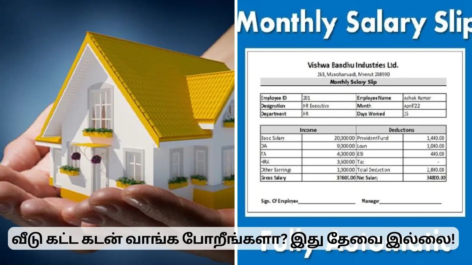 வீடு கட்ட கடன் வாங்கப் போறீங்களா? சம்பள ரசீது தேவை இல்லை! 