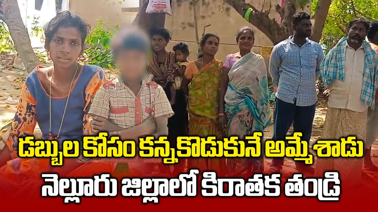 నెల్లూరు జిల్లాలో అమానుషం.. కన్నకొడుకును అమ్మేసిన తండ్రి