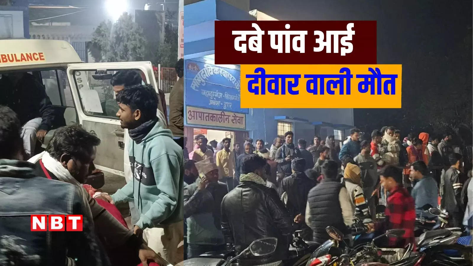 Bihar: किशनगंज में ताश खेल रहे लोगों पर अचानक गिर गई दीवार, हादसे में तीन लोगों की मौत