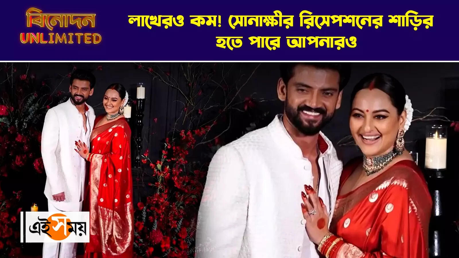 Sonakshi Sinha Wedding Saree: লাখেরও কম! সোনাক্ষীর রিসেপশনের শাড়ির হতে পারে আপনারও – sonakshi sinha wedding saree price do you know watch video