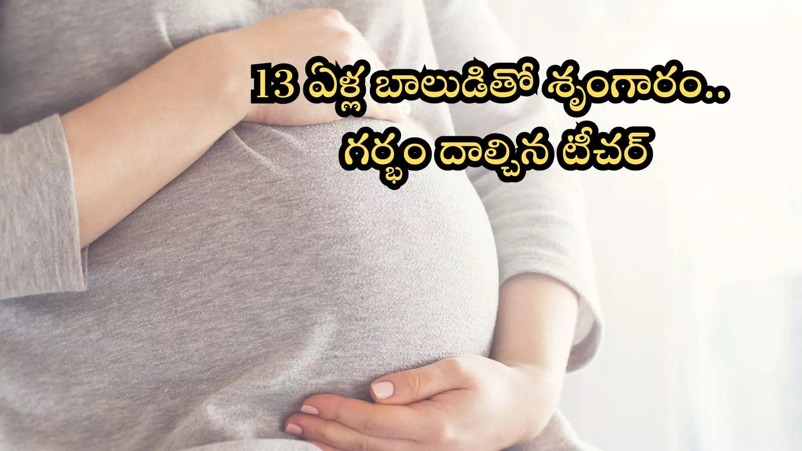 5వ తరగతి బాలుడితో 28 ఏళ్ల టీచరమ్మ లైంగిక సంబంధం.. ఆపై గర్భం రావడంతో!