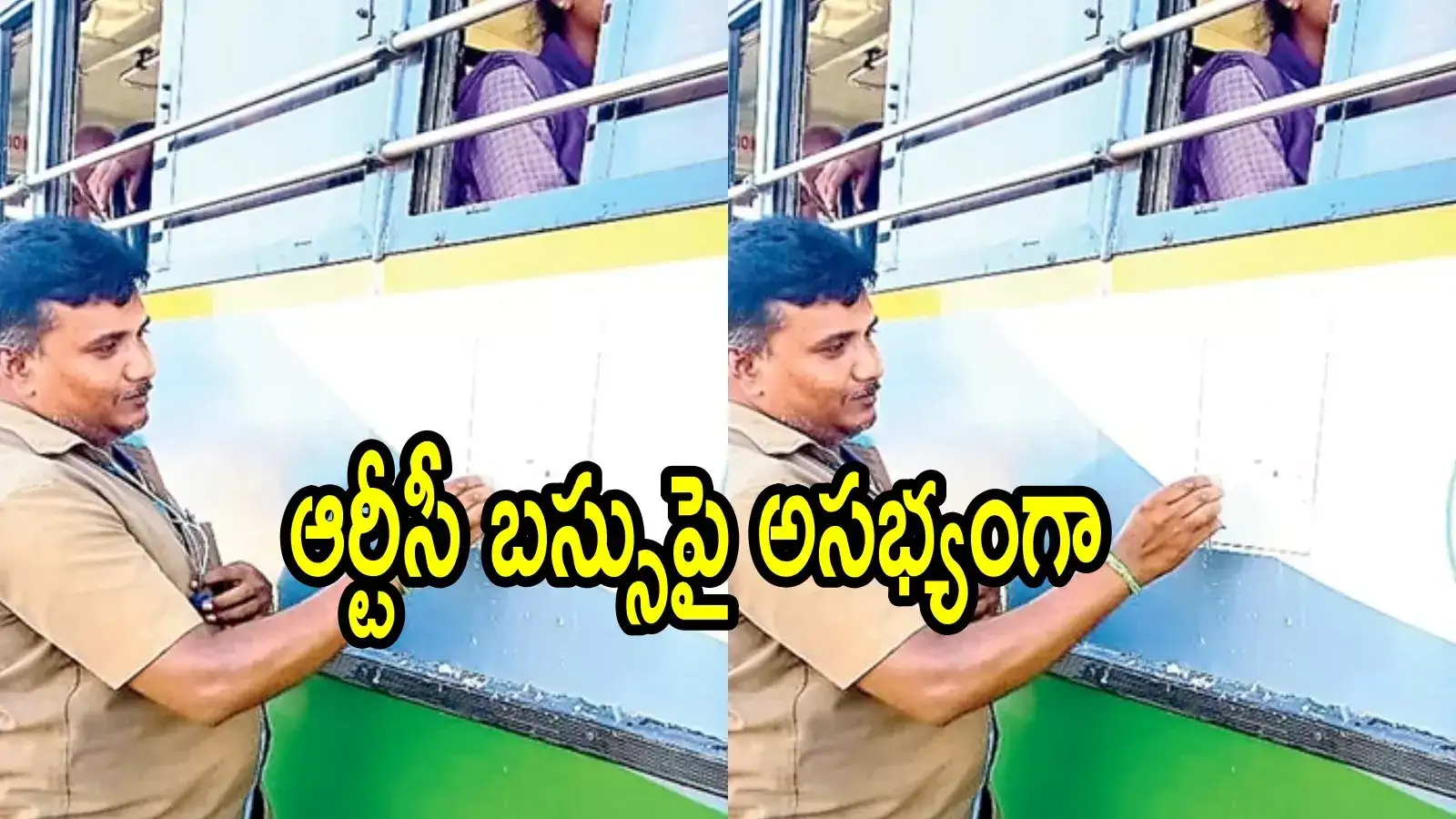 వినుకొండ: ఆర్టీసీ బస్సుపై అసభ్యకరంగా.. సిగ్గు లేకుండా ఇదేం పని, షాకైన డ్రైవర్