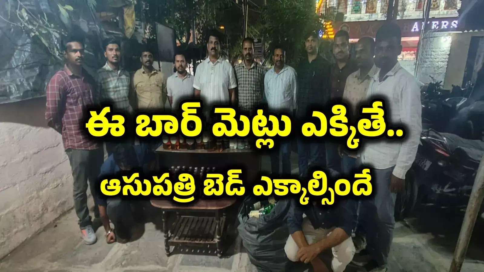 Hyderabad: ఆ బార్‌లో లిక్కర్ తాగితే నేరుగా ఆస్పత్రి బెడ్ ఎక్కడమే.. ఈ విషయం తెలుసా!