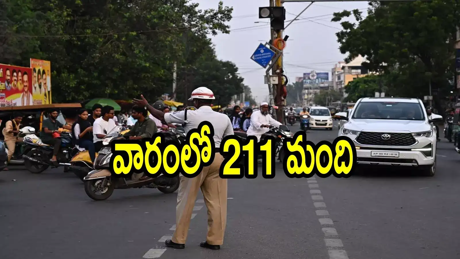 విజయవాడ: ట్రాఫిక్ పోలీసులు లేరని లైట్ తీసుకున్నారు.. 211మందికి షాక్, భారీగా జరిమానా