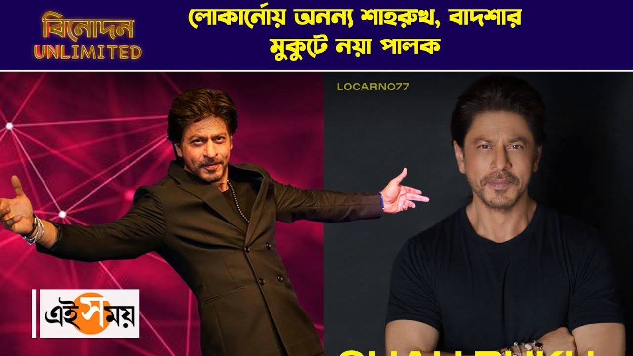 Shah Rukh Khan Locarno Film Festival : লোকার্নোয় অনন্য শাহরুখ, বাদশার মুকুটে নয়া পালক – shah rukh khan to receive prestigious locarno film festival award watch video to know more