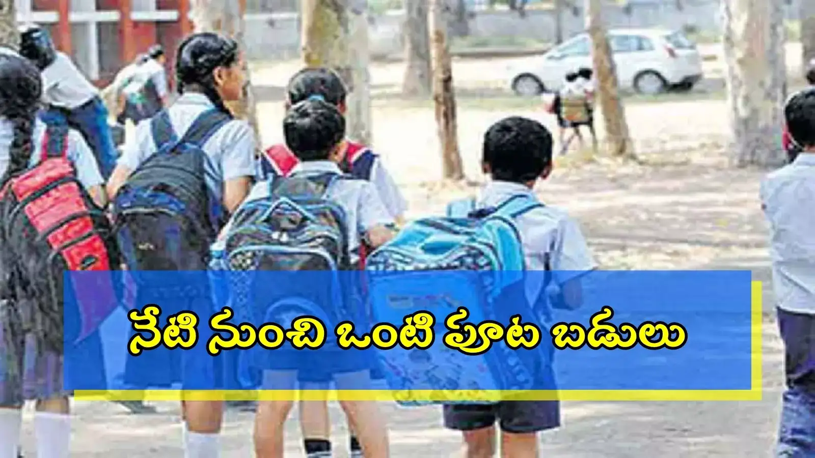 విద్యార్థులకు గుడ్‌న్యూస్.. నేటి నుంచి ఒంటిపూట బడులు