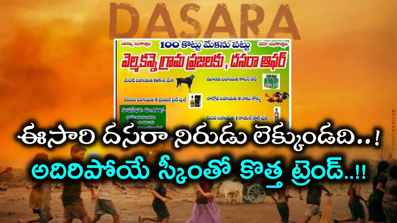 దసరాకు దద్దరిల్లిపోయే స్కీం.. రూ.100కే 10 కిలోల మేక, 2 ఫుల్ బాటిళ్లు, కాటన్ బీర్లు..!