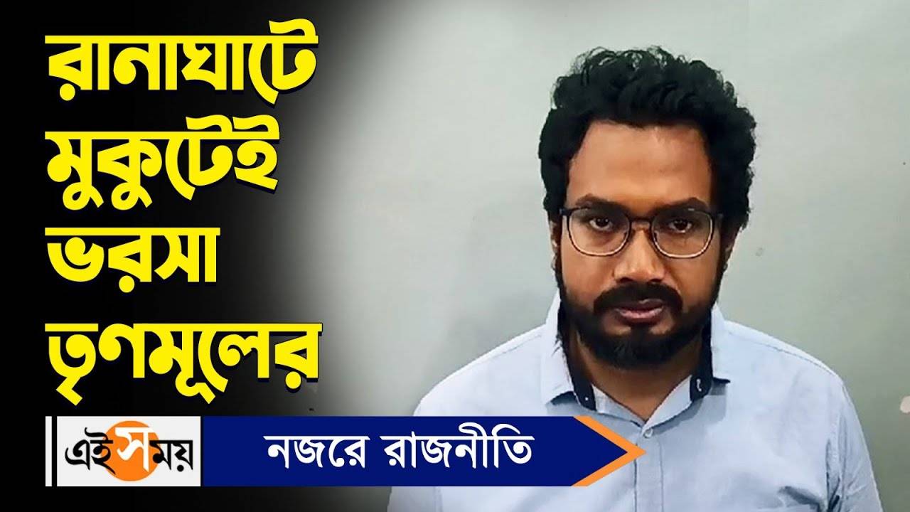 Mukut Mani Adhikari Ranaghat Dakshin By Election : রানাঘাটে মুকুটেই ভরসা তৃণমূলের – mukut mani adhikari first reaction after tmc nominated him as candidate for ranaghat dakshin assembly by election 2024 watch video