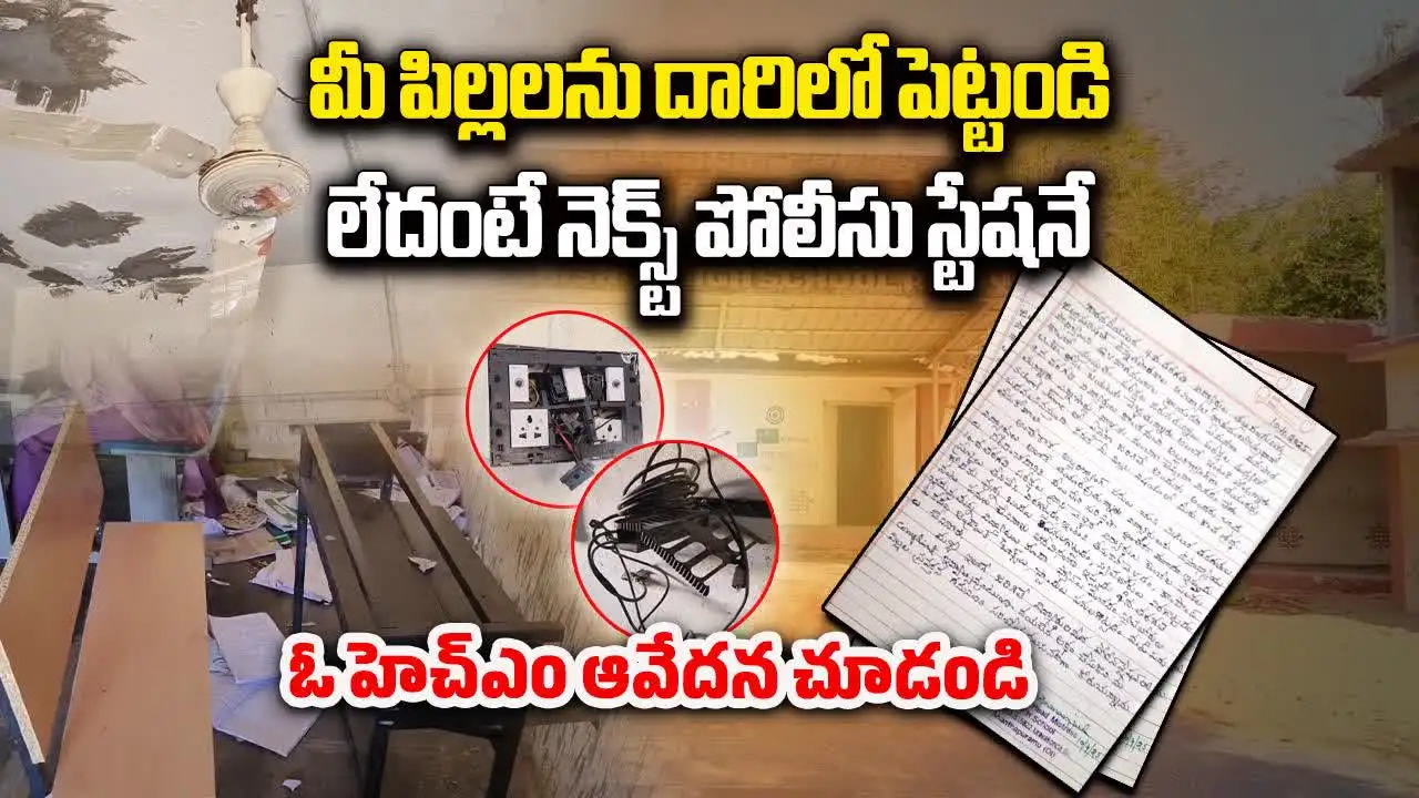 Uravakonda HM Letter: మీ పిల్లల అల్లరి తట్టుకోలేకున్నాం.. పోలీస్ కేసు పెడతాం.. ఓ హెచ్ఎం ఆవేదన