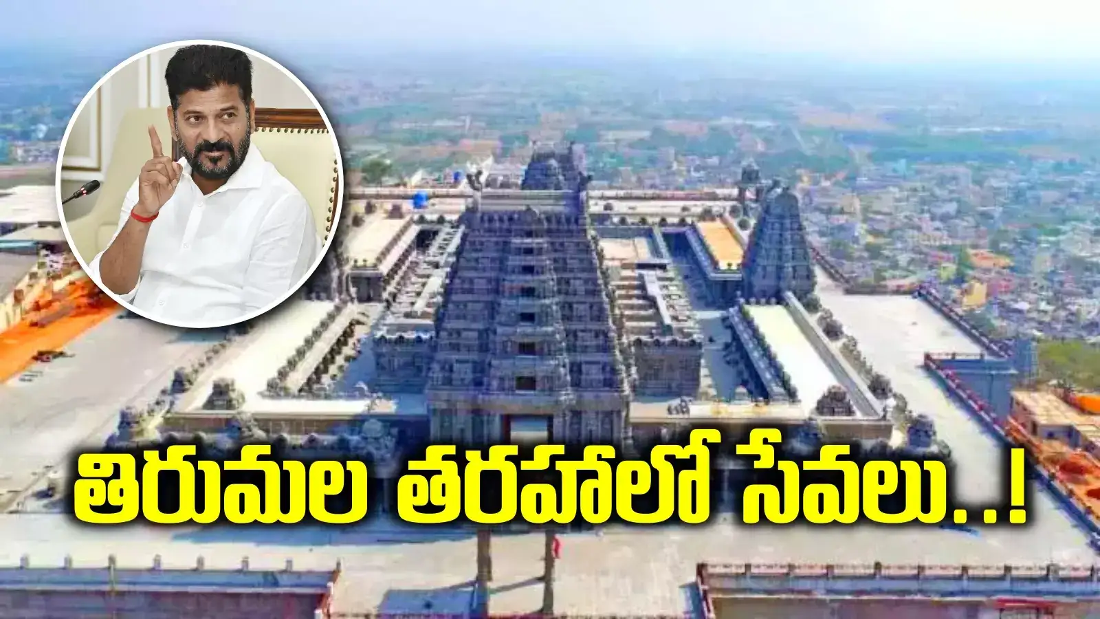 యాదాద్రి భక్తులకు శుభవార్త.. ఇక తిరుమల తరహలో సేవలు.. రేవంత్ కీలక ఆదేశాలు