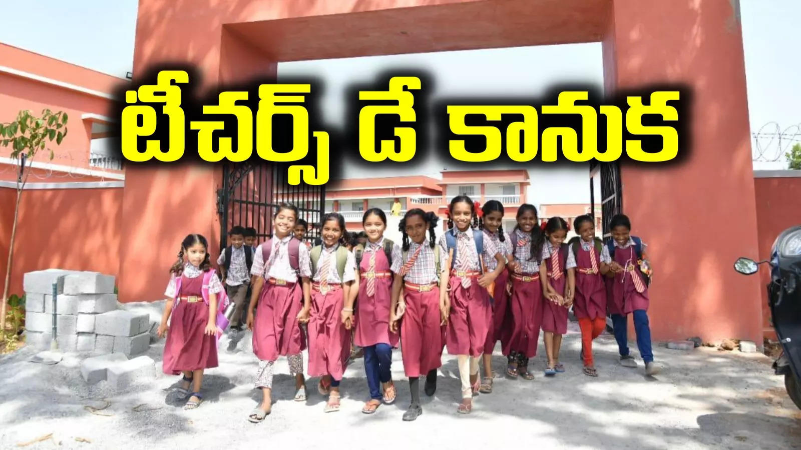 విద్యాసంస్థలకు 'టీచర్స్ డే' గిఫ్ట్.. ఇక నుంచి అది కూడా ఉచితమే.. రేవంత్ సర్కార్ కీలక నిర్ణయం