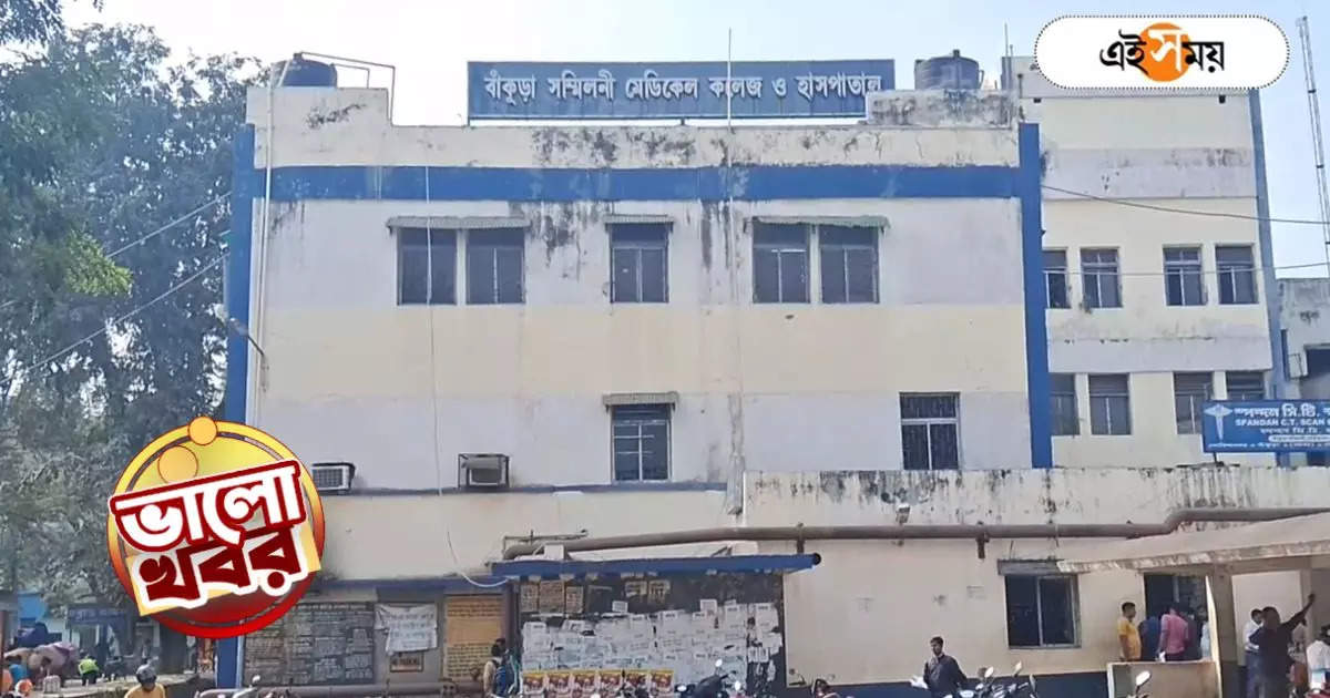 Bankura Hospital : রোগ সারাতে ‘ফেল’ ভেলোর! বিরল অসুখে আক্রান্ত বধূকে সুস্থ করল রাজ্যের সরকারি হাসপাতাল – bankura sammilani medical college and hospital has done rare surgery of a woman good news