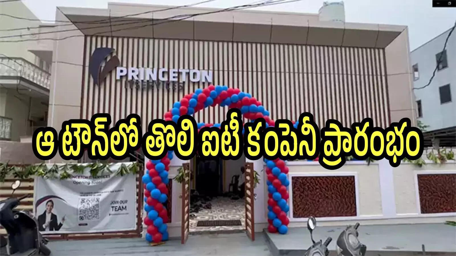 ఏపీలోని ఆ జిల్లాలో తొలి ఐటీ కంపెనీ.. ఆ పట్టణంలో ఏర్పాటు.. న్యూజెర్సీ, కెనడాలోనూ బ్రాంచ్‌లు