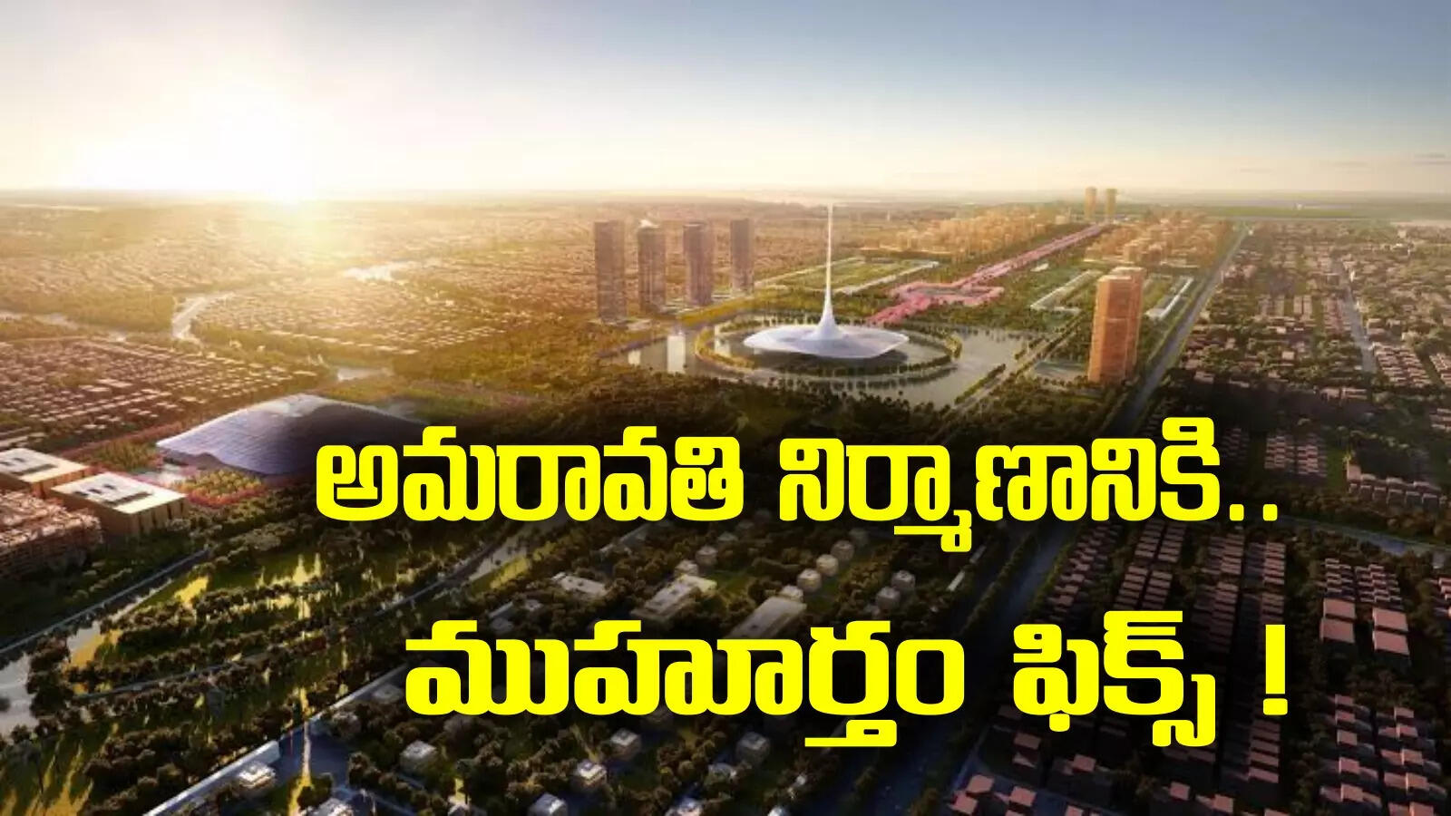 Amaravati: రాజధాని నిర్మాణ పనుల ప్రారంభానికి ముహూర్తం ఫిక్స్.. అమరావతికి అన్ని వేలకోట్లా!