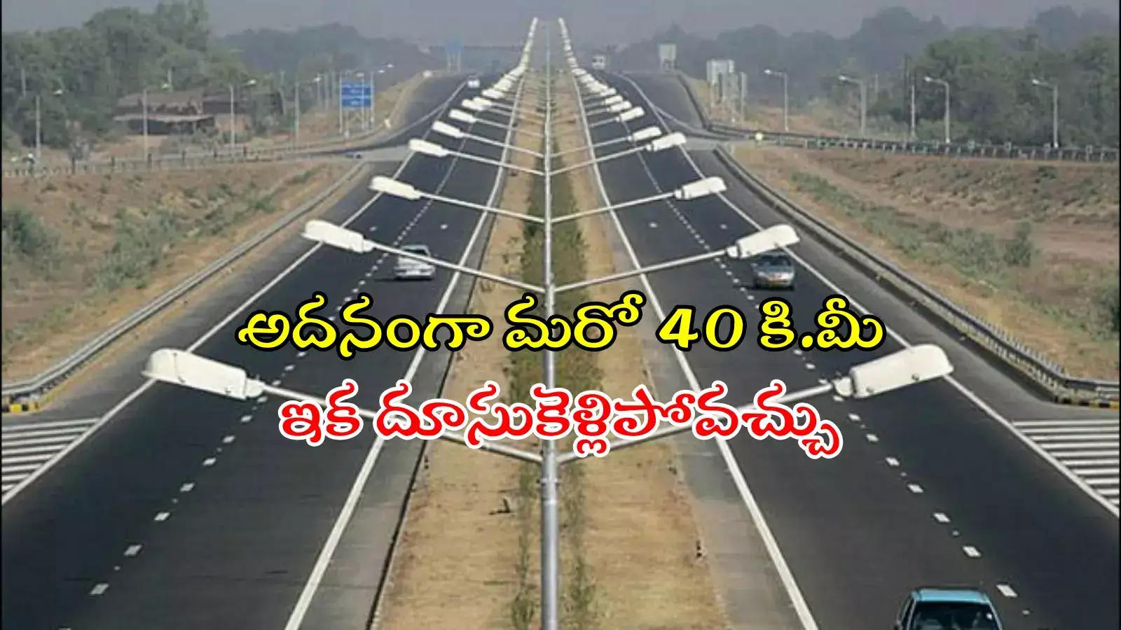 హైదరాబాద్‌-విజయవాడ హైవే విస్తరణ.. మరో 40 కి.మీ పెంపు, అక్కడి వరకు రహదారి