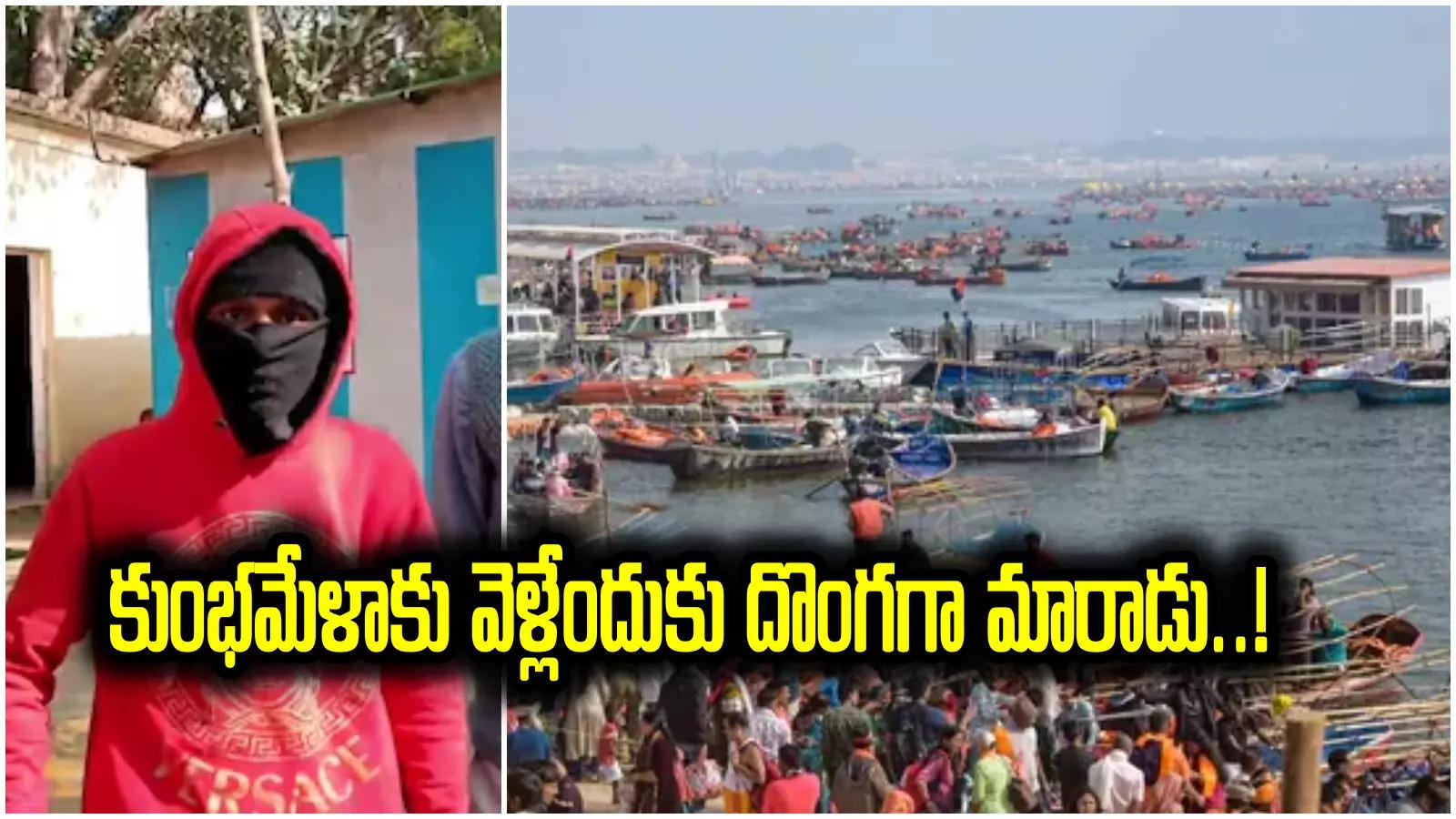 Prayagaraj: మహా కుంభమేళాకు వెళ్లేందుకు దొంగగా మారాడు.. ఇంతకీ ఏం చేశాడంటే?