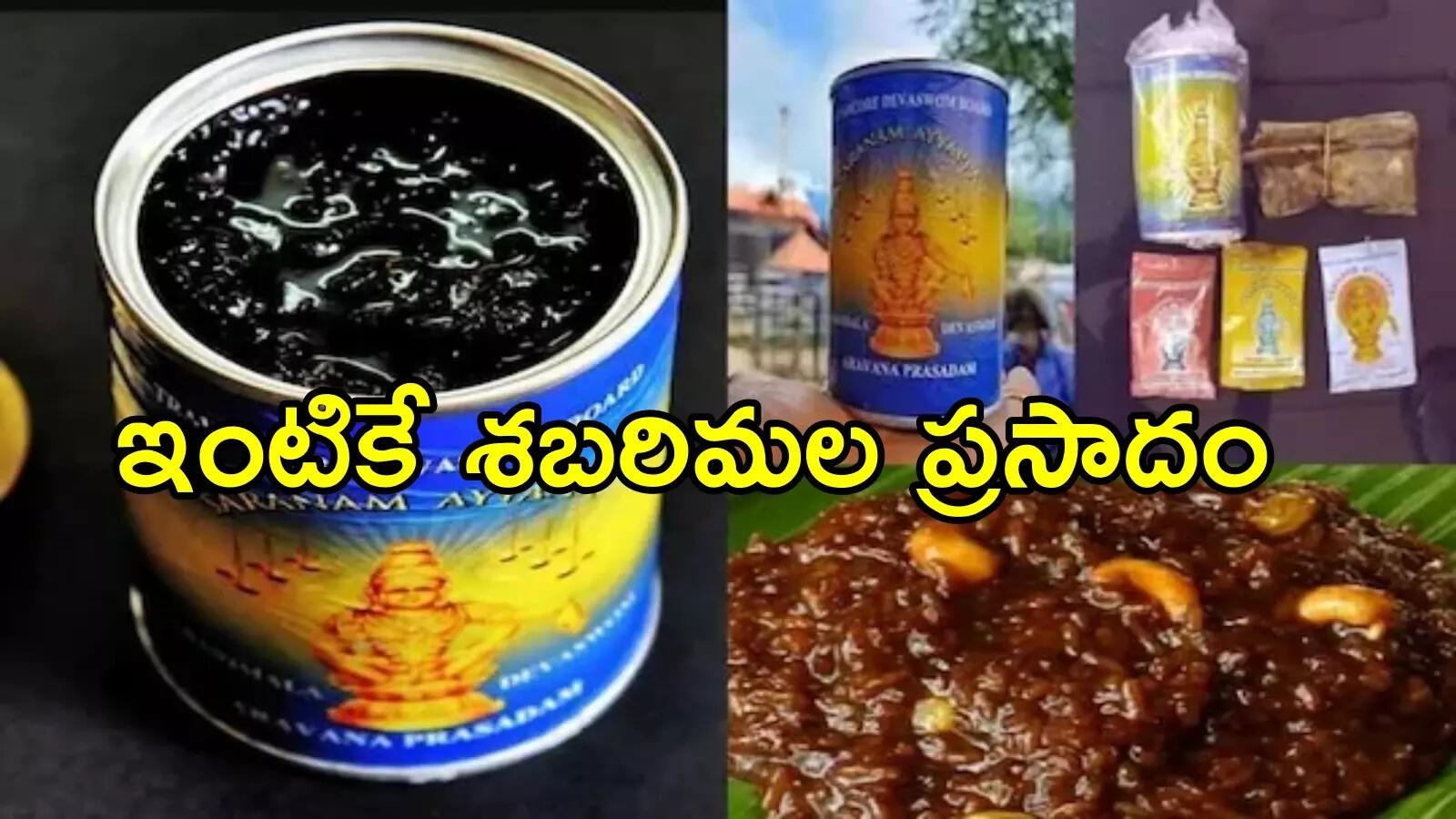 అయ్యప్ప భక్తులకు గుడ్‌న్యూస్.. ఇక శబరిమల వెళ్లకుండానే, ఇంటి వద్దకే ప్రసాదం డెలివరీ