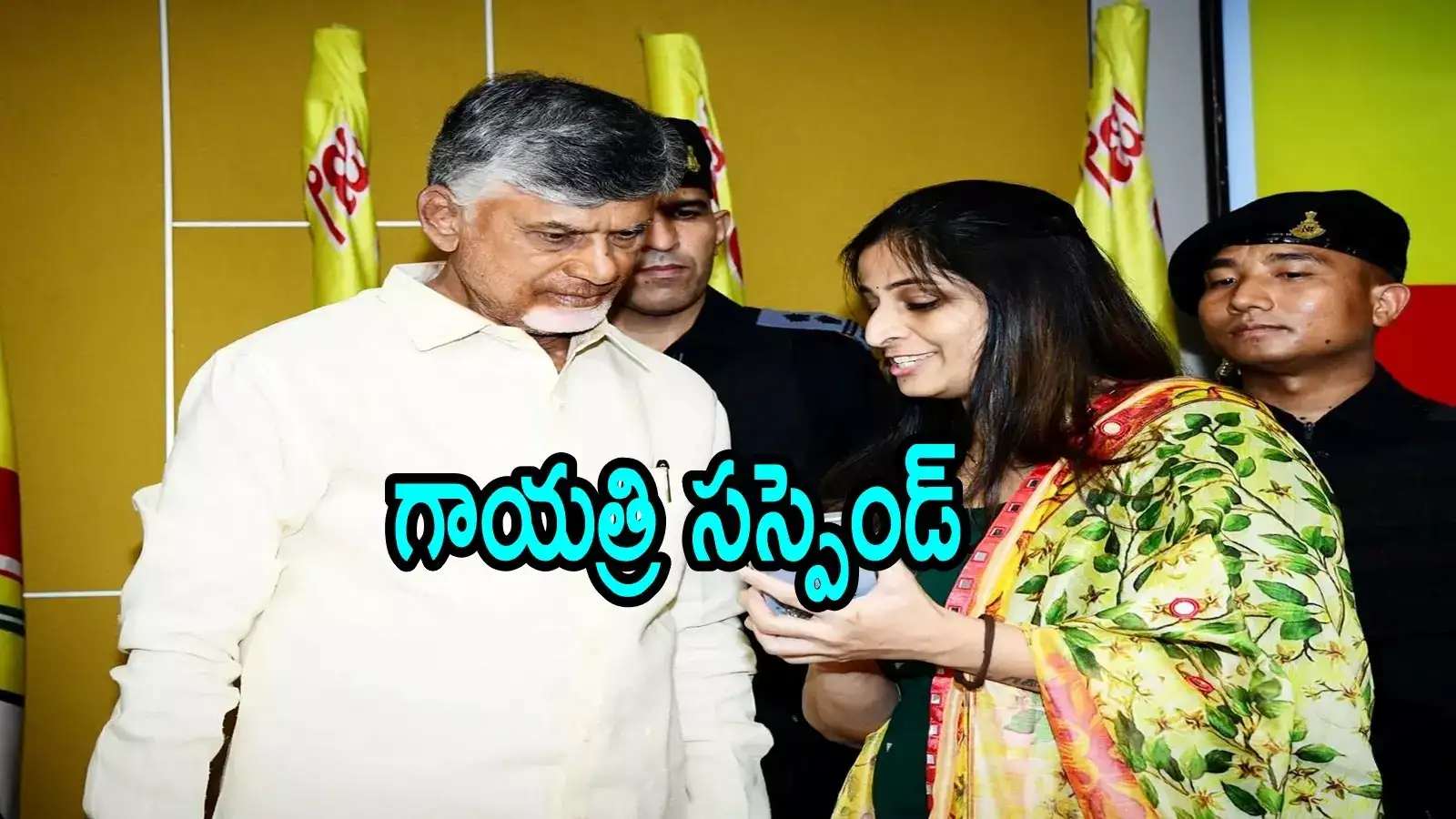 ఏపీలో టీడీపీ మహిళా నేతకు బిగ్ షాక్.. పార్టీ నుంచి గాయత్రి సస్పెండ్