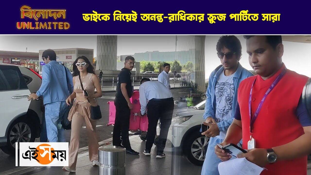 Sara Ali Khan Airport Look : ভাইকে নিয়েই অনন্ত-রাধিকার ক্রুজ পার্টিতে সারা আলি খান – sara ali khan with ibrahim ali khan spotted at airport going to attend anant radhika pre wedding cruise party watch video